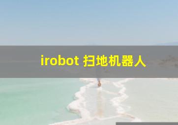 irobot 扫地机器人